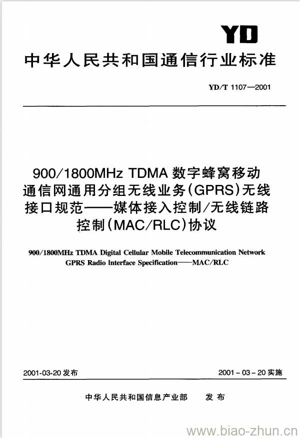 YD/T 1107-2001 900/1800MHz TDMA 数字蜂窝移动通信网通用分组无线业务(GPRS)无线接口规范——媒体接入控制/无线链路控制(MAC/RLC)协议