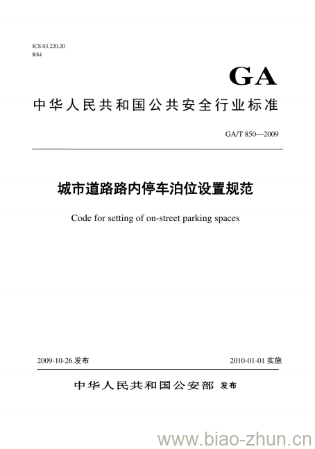 GA/T 850-2009 城市道路路内停车泊位设置规范