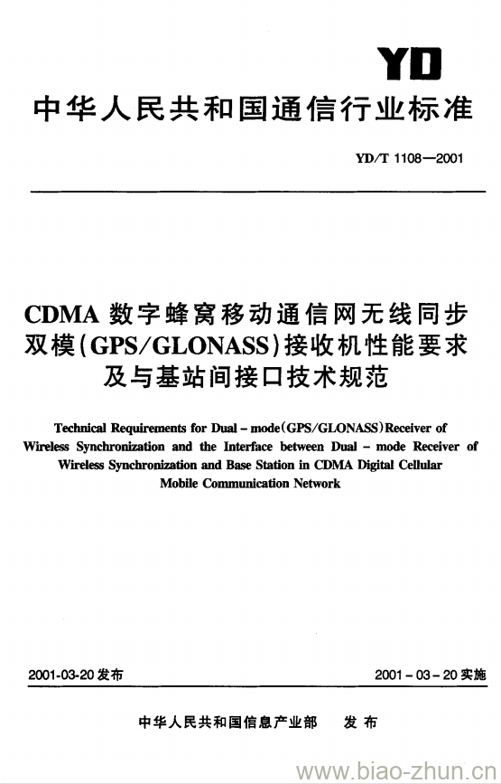 YD/T 1108-2001 CDMA 数字蜂窝移动通信网无线同步双模(GPS/GLONASS)接收机性能要求及与基站间接口技术规范