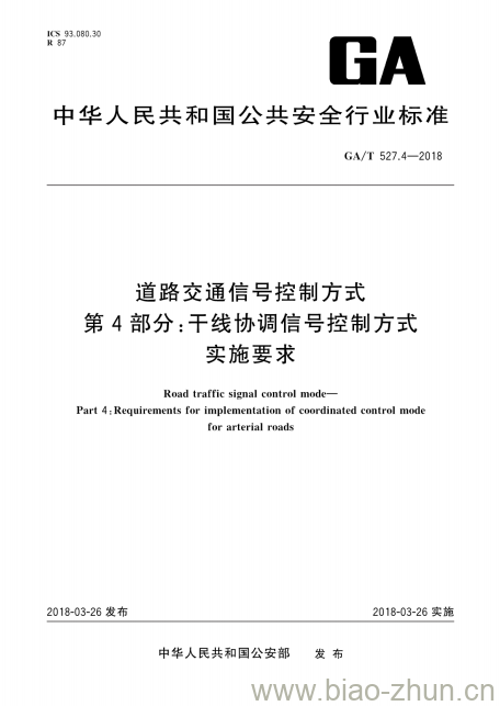 GA/T 527.4-2018 道路交通信号控制方式第4部分:干线协调信号控制方式实施要求