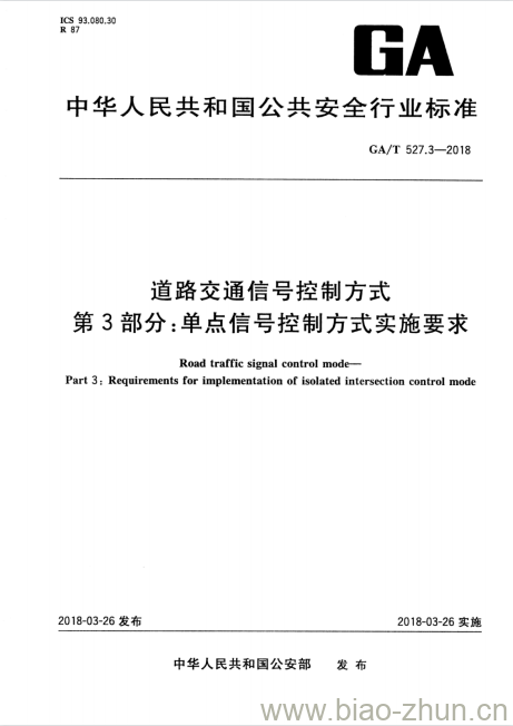 GA/T 527.3-2018 道路交通信号控制方式第3部分:单点信号控制方式实施要求