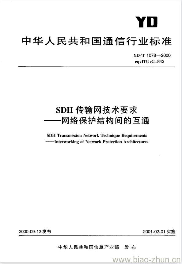 YD/T 1078-2000 SDH 传输网技术要求——网络保护结构间的互通