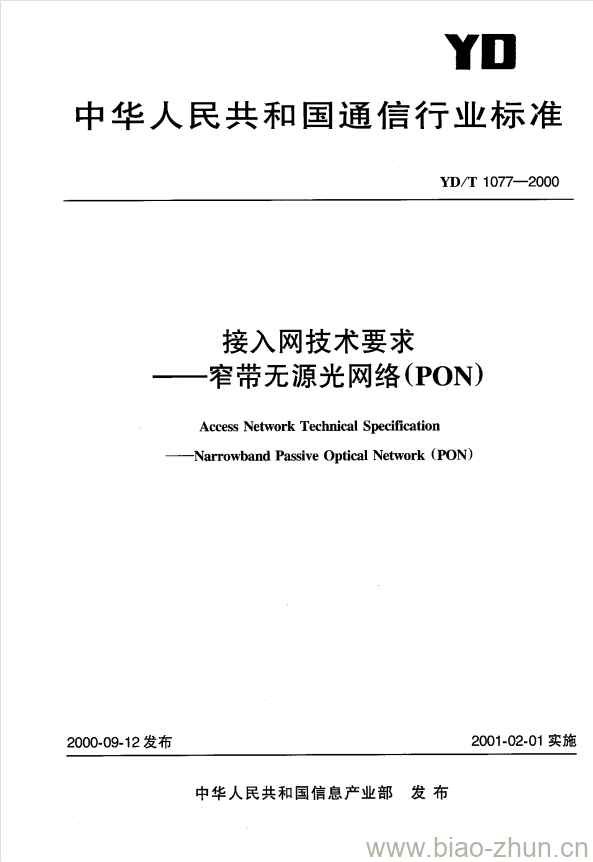 YD/T 1077-2000 接入网技术要求窄带无源光网络(PON)