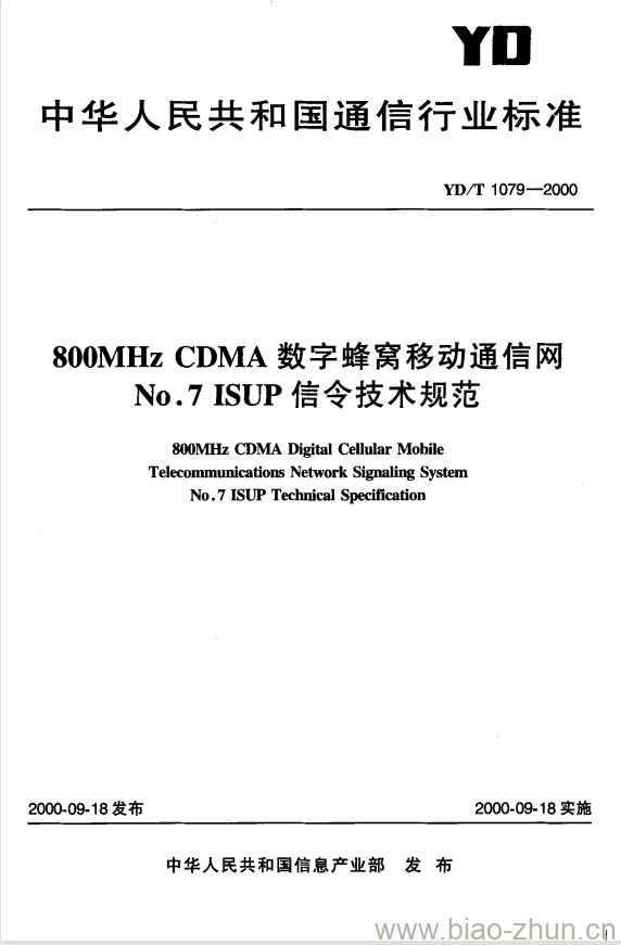 YD/T 1079-2000 800MHz CDMA 数字蜂窝移动通信网 No.7ISUP 信令技术规范