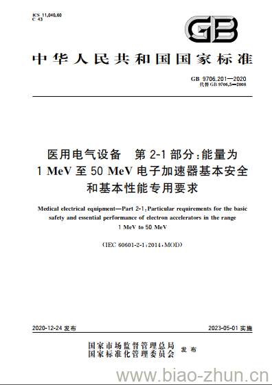 GB 9706.201-2020 医用电气设备 第2-1部分:能量为1MeV至50MeV电子加速器基本安全和基本性能专用要求