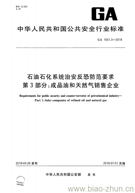 GA 1551.3-2019 石油石化系统治安反恐防范要求第3部分:成品油和天然气销售企业