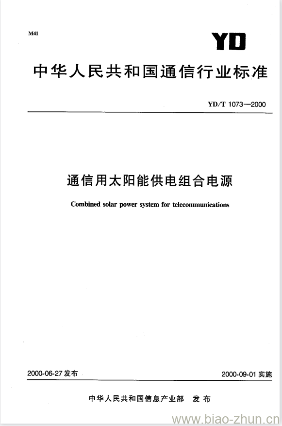 YD/T 1073-2000 通信用太阳能供电组合电源
