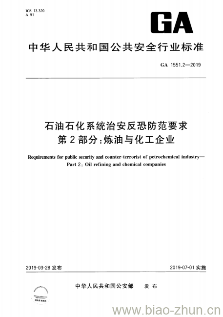 GA 1551.2-2019 石油石化系统治安反恐防范要求第2部分:炼油与化工企业