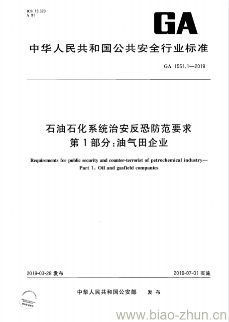 GA 1551.1-2019 石油石化系统治安反恐防范要求第1部分:油气田企业