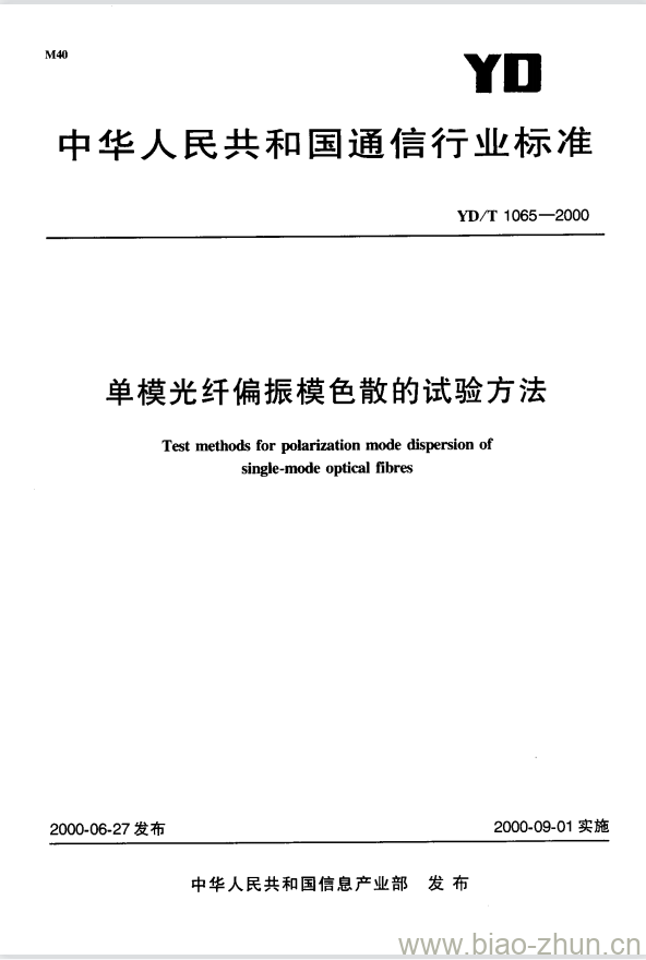 YD/T 1065-2000 单模光纤偏振模色散的试验方法