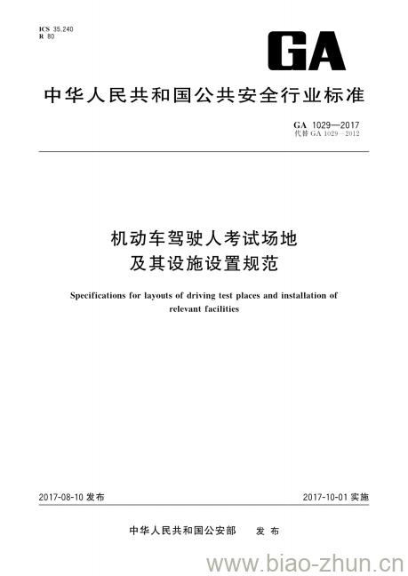 GA 1029-2017 机动车驾驶人考试场地及其设施设置规范