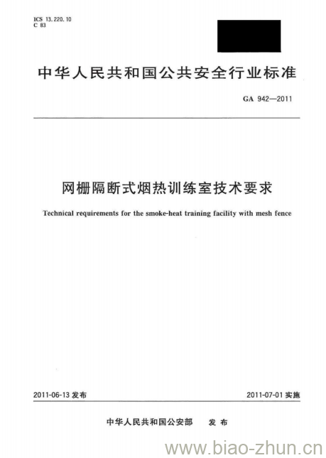 GA 942-2011 网栅隔断式烟热训练室技术要求