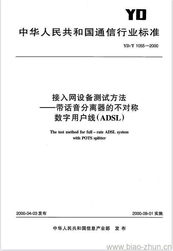 YD/T 1055-2000 接入网设备测试方法带话音分离器的不对称数字用户线(ADSL)