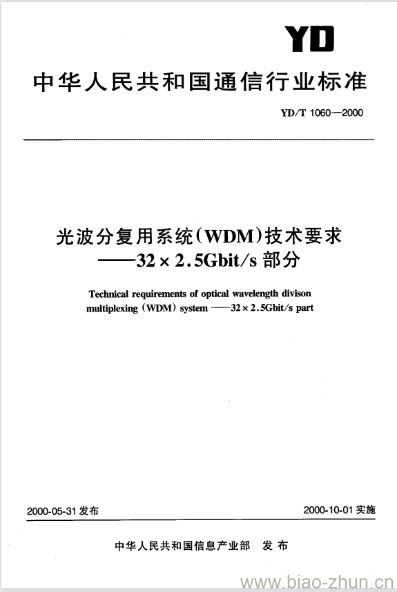 YD/T 1060-2000 光波分复用系统(WDM)技术要求——32&#215;2.5Gbit/s部分