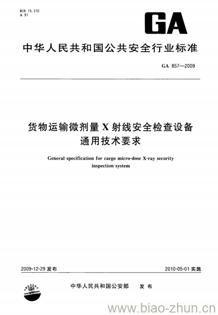 GA 857-2009 货物运输微剂量X射线安全检查设备通用技术要求