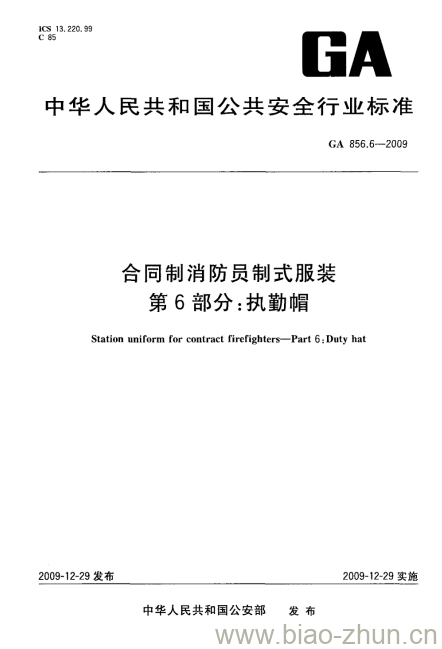 GA 856.6-2009 合同制消防员制式服装第6部分:执勤帽