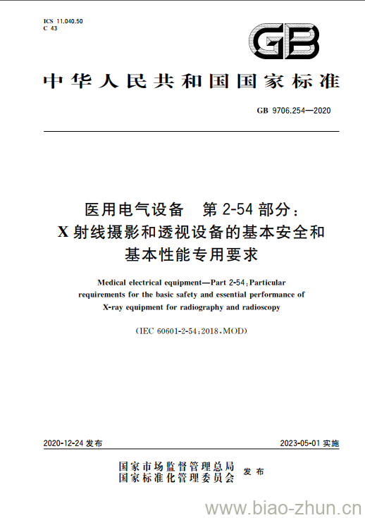 GB 9706.254-2020 医用电气设备 第2-54部分:X射线摄影和透视设备的基本安全和基本性能专用要求