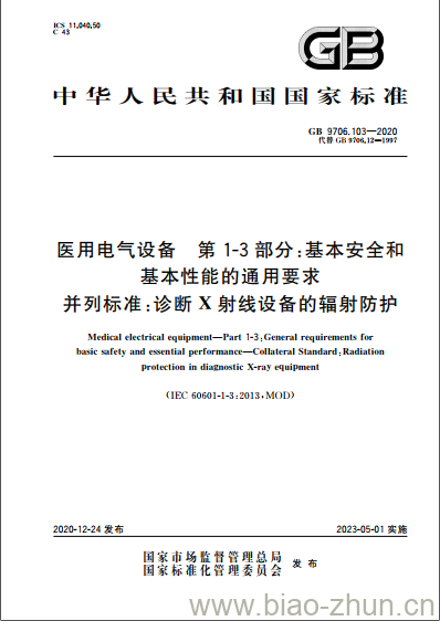 GB 9706.103-2020 医用电气设备 第1-3部分:基本安全和基本性能的通用要求并列标准:诊断X射线设备的辐射防护