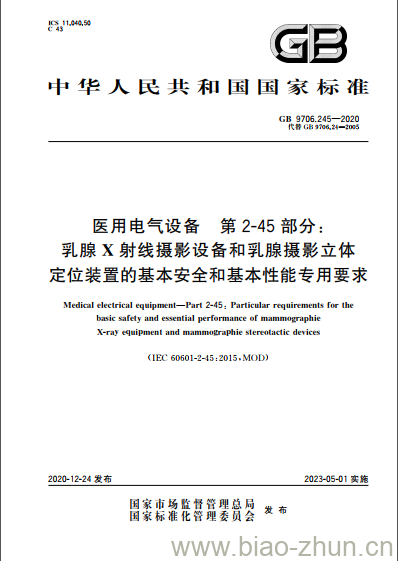 GB 9706.245-2020 医用电气设备 第2-45部分:乳腺X射线摄影设备和乳腺摄影立体定位装置的基本安全和基本性能专用要求