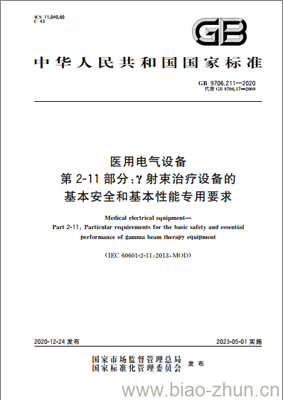 GB 9706.211-2020 医用电气设备第2-11部分:r射束治疗设备的基本安全和基本性能专用要求