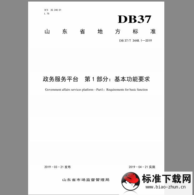 DB 37/T 3448.1-2019 政务服务平台 第1部分：基本功能要求