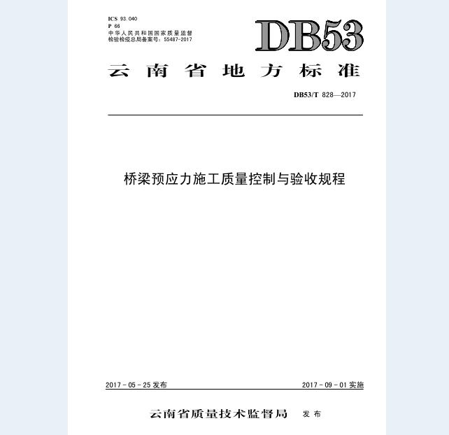 DB53/T 828-2017 桥梁预应力施工质量控制与验收规程