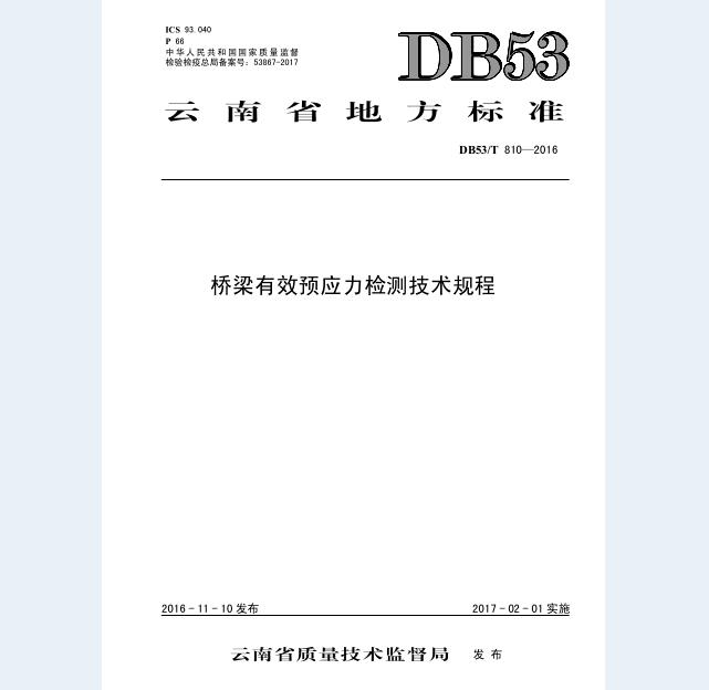 DB53/T 810-2016 桥梁有效预应力检测技术规程