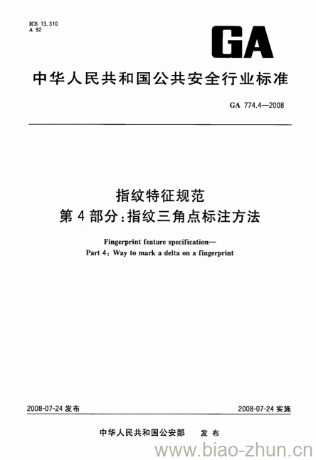 GA 774.4-2008 指纹特征规范第4部分:指纹三角点标注方法