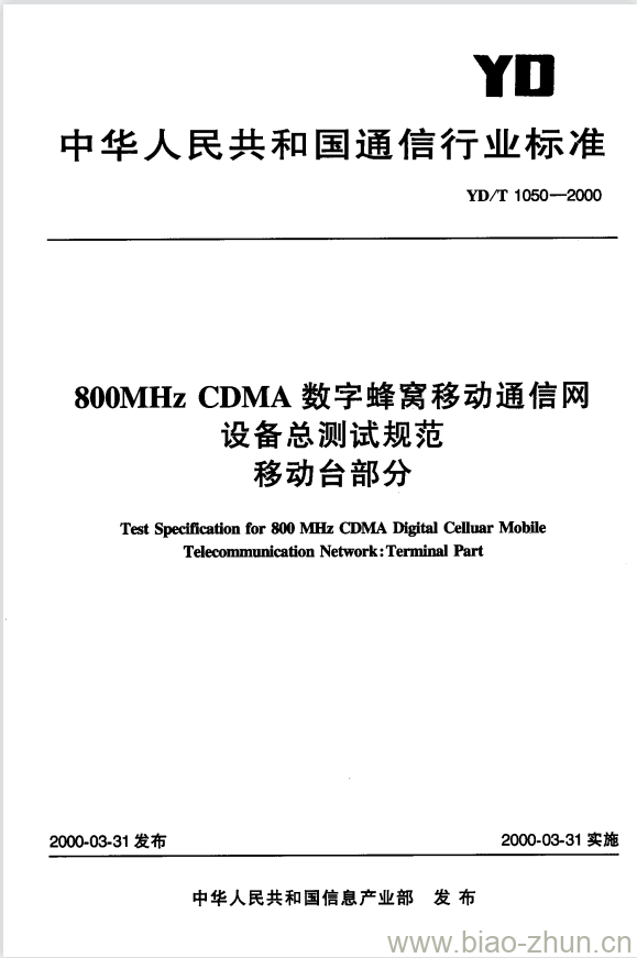 YD/T 1050-2000 800MHz CDMA 数字蜂窝移动通信网设备总测试规范移动台部分