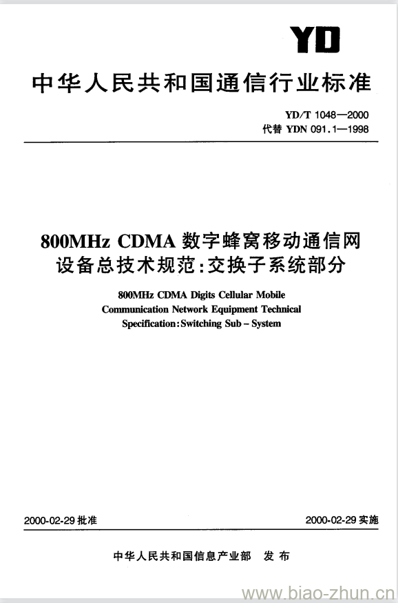 YD/T 1048-2000 800MHz CDMA 数字蜂窝移动通信网设备总技术规范:交换子系统部分