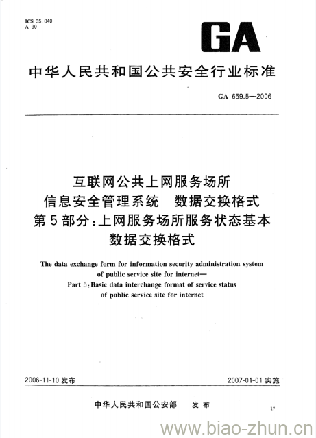 GA 659.5-2006 互联网公共上网服务场所信息安全管理系统数据交换格式第5部分:上网服务场所服务状态基本数据交换格式