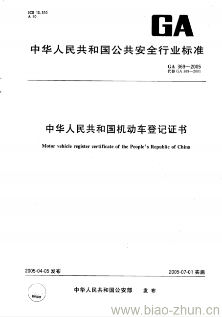 GA 369-2005 中华人民共和国机动车登记证书