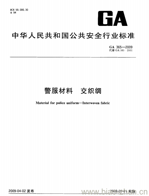 GA 365-2009 警服材料交织绸