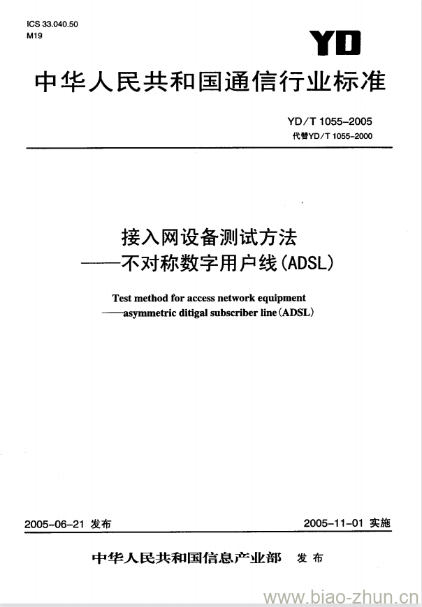 YD/T 1055-2005 接入网设备测试方法不对称数字用户线(ADSL)