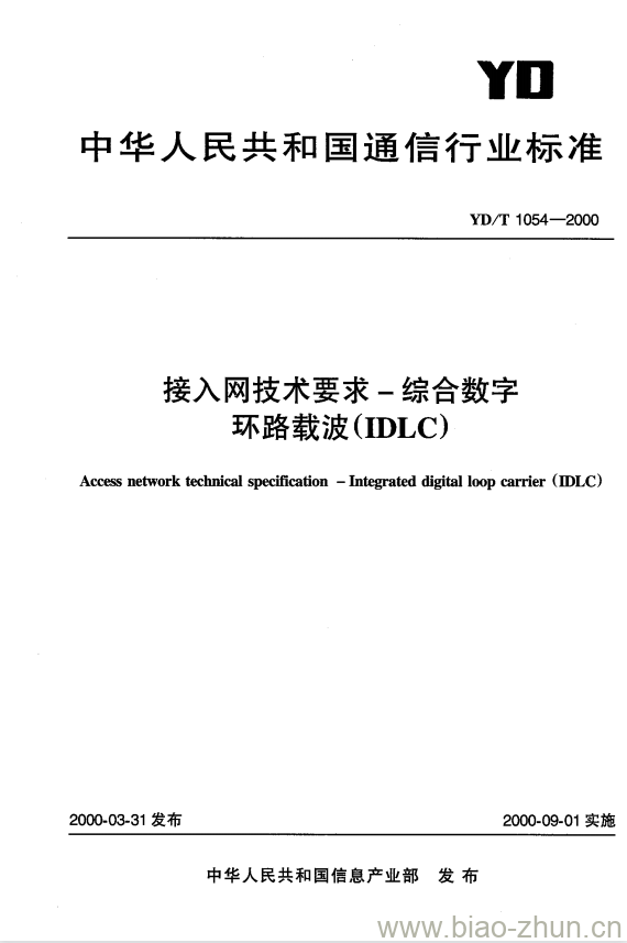 YD/T 1054-2000 接入网技术要求-综合数字环路载波(IDLC)