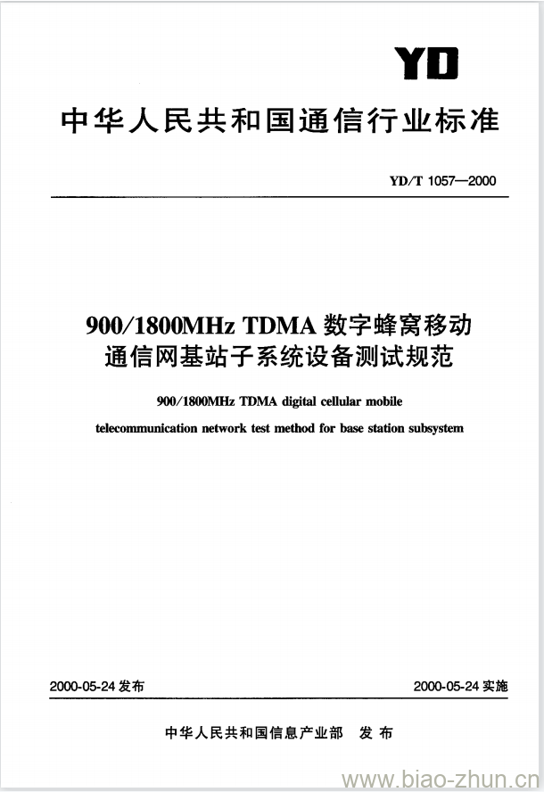 YD/T 1057-2000 900/1800MHz TDMA 数字蜂窝移动通信网基站子系统设备测试规范