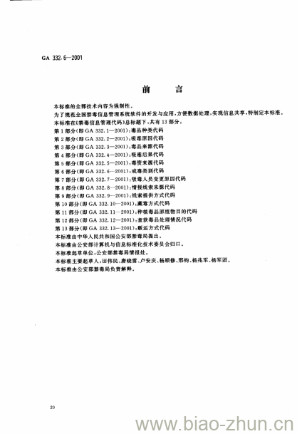 GA 332.6-2001 禁毒信息管理代码第6部分:戒毒类别代码