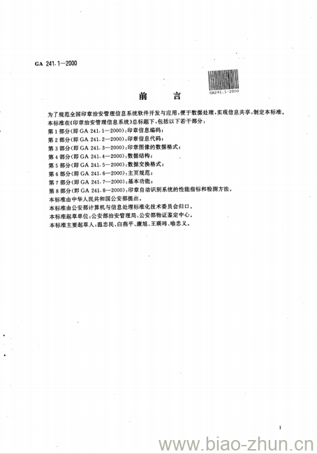 GA 241.1-2000 印章治安管理信息系统第1部分:印章信息编码