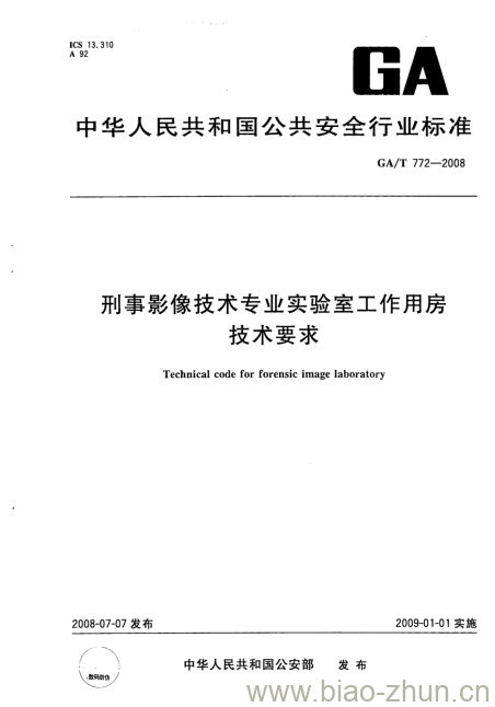 GA/T 772-2008 刑事影像技术专业实验室工作用房技术要求