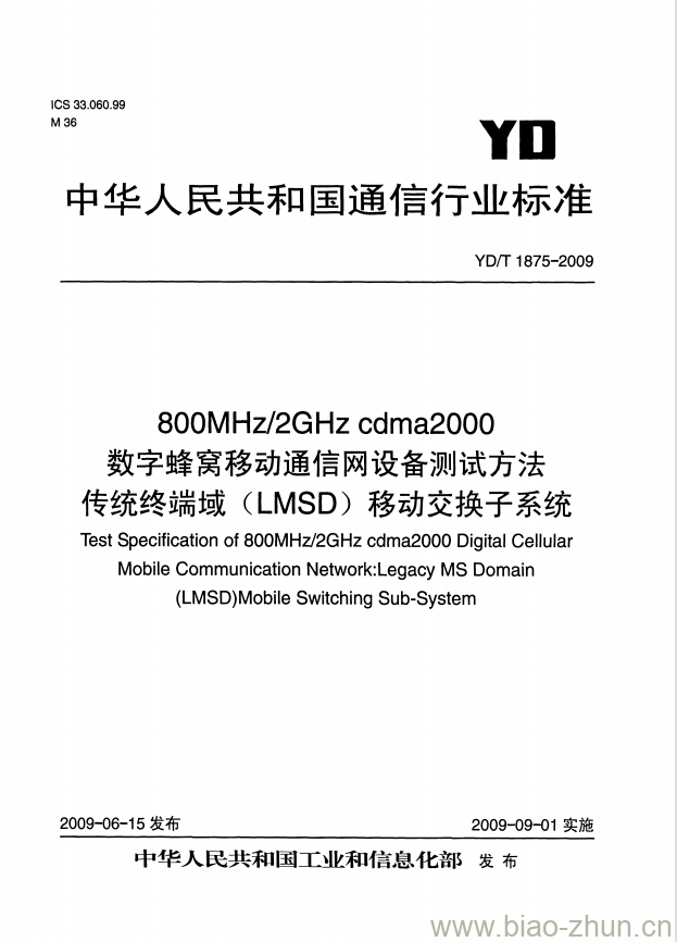 YD/T 1875-2009 800MHz/2GHz cdma2000 数字蜂窝移动通信网设备测试方法传统终端域(LMSD)移动交换子系统