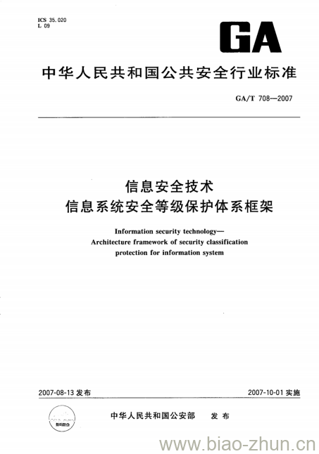 GA/T 708-2007 信息安全技术信息系统安全等级保护体系框架