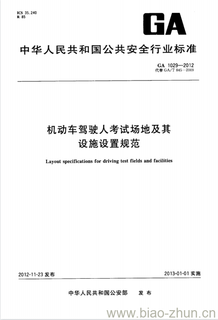 GA 1029-2012 机动车驾驶人考试场地及其设施设置规范