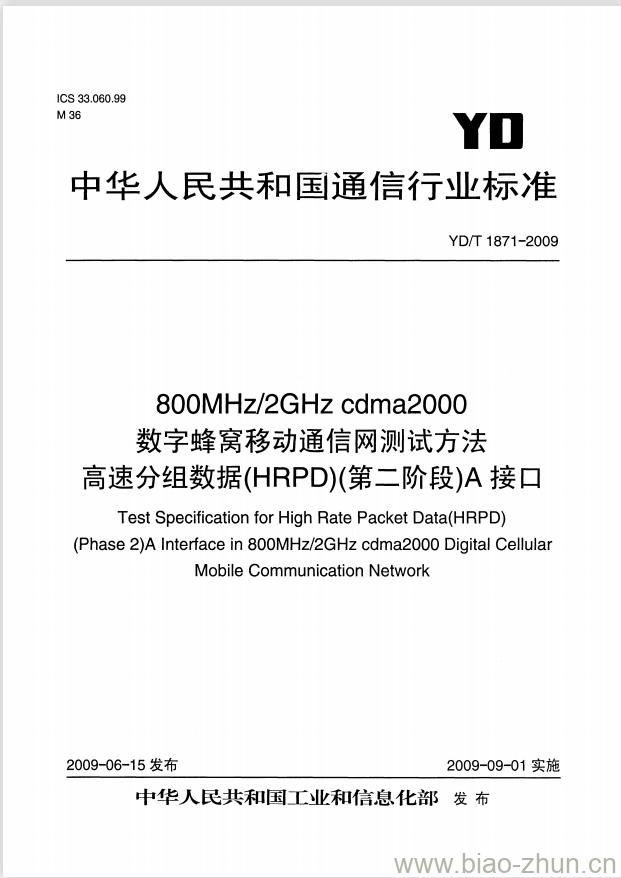 YD/T 1871-2009 800MHz/2GHz cdma2000 数字蜂窝移动通信网测试方法高速分组数据(HRPD)(第二阶段) A 接口