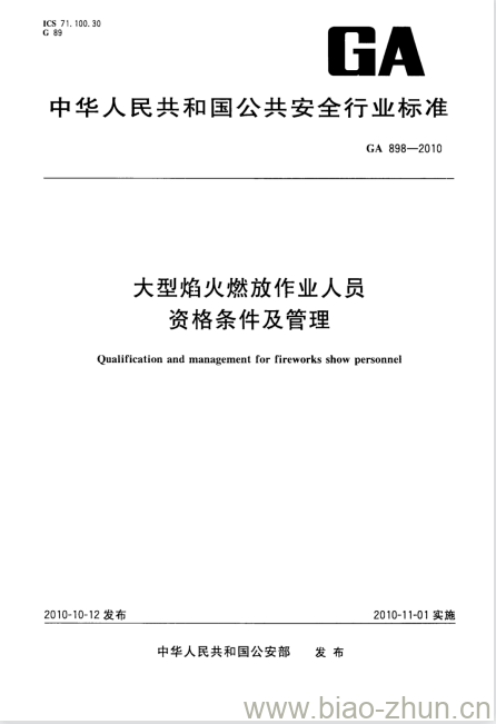 GA 898-2010 大型焰火燃放作业人员资格条件及管理