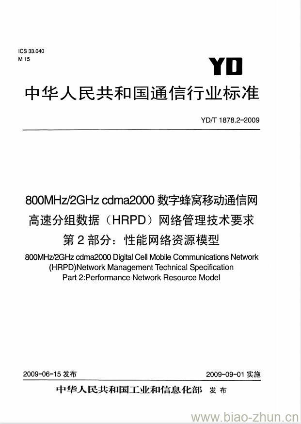 YD/T 1878.2-2009 800MHz/2GHz cdma2000 数字蜂窝移动通信网高速分组数据(HRPD)网络管理技术要求 第2部分:性能网络资源模型