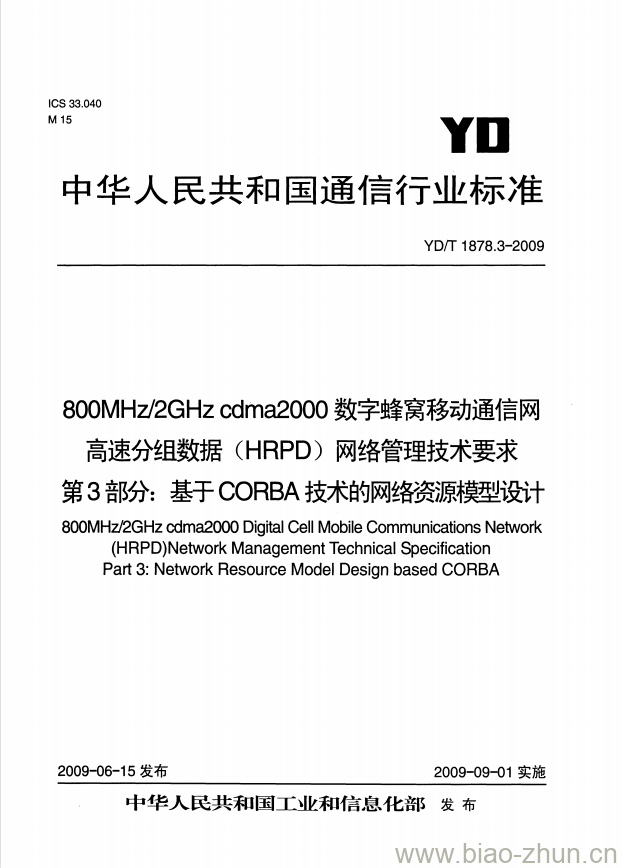 YD/T 1878.3-2009 800MHz/2GHz cdma2000 数字蜂窝移动通信网高速分组数据(HRPD)网络管理技术要求 第3部分:基于 CORBA 技术的网络资源模型设计