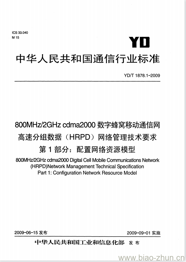 YD/T 1878.1-2009 800MHz/2GHz cdma2000 数字蜂窝移动通信网高速分组数据(HRPD)网络管理技术要求 第1部分:配置网络资源模型