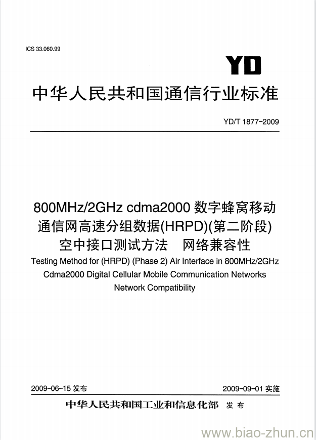 YD/T 1877-2009 800MHz/2GHz cdma2000 数字蜂窝移动通信网高速分组数据(HRPD)(第二阶段)空中接口测试方法网络兼容性