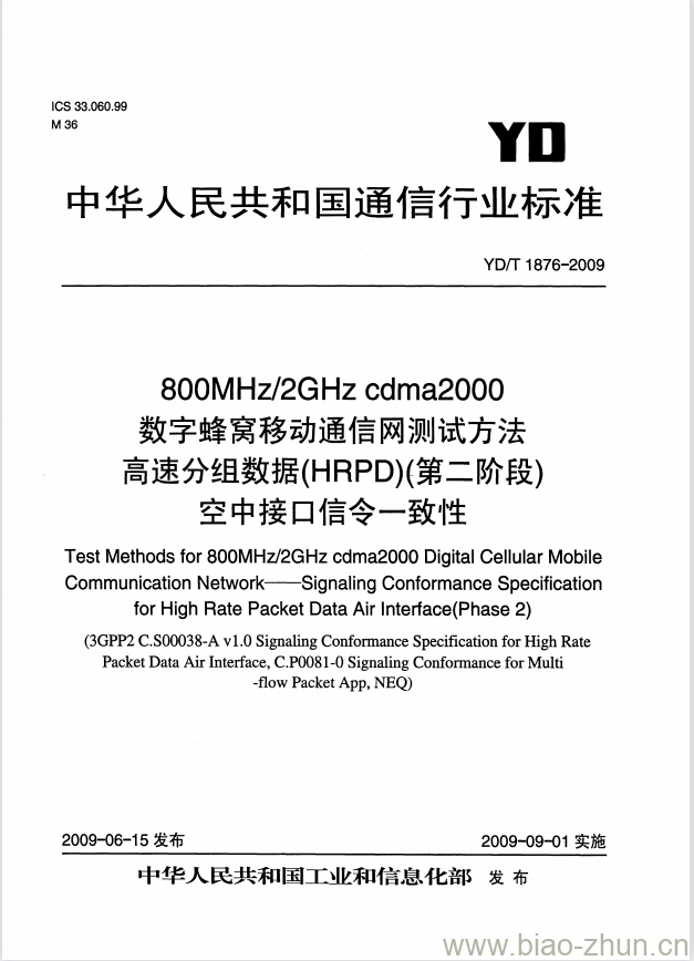 YD/T 1876-2009 800MHz/2GHz cdma2000 数字蜂窝移动通信网测试方法高速分组数据(HRPD)(第二阶段)空中接口信令一致性