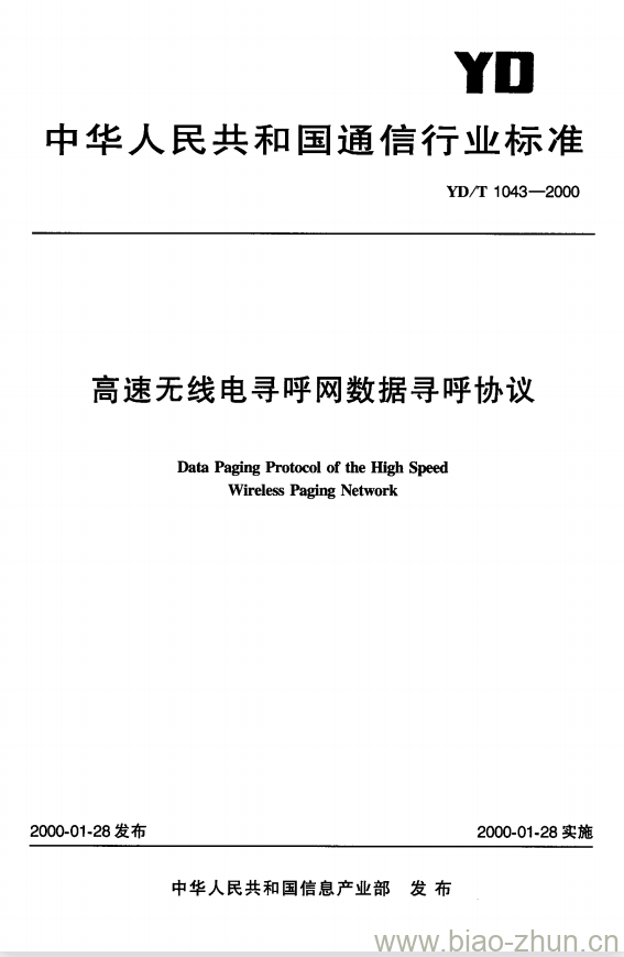 YD/T 1043-2000 高速无线电寻呼网数据寻呼协议